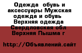 Одежда, обувь и аксессуары Мужская одежда и обувь - Верхняя одежда. Свердловская обл.,Верхняя Пышма г.